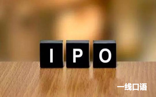 ipo是什么意思？ipo等于“上市”吗？ (3).jpg