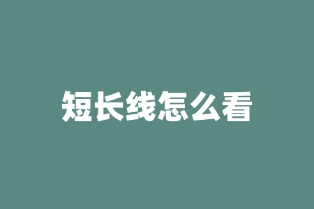 短长线怎么看k线图？从均线可预测股市走势