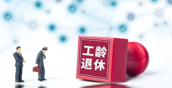 41年工龄最低档退休工资