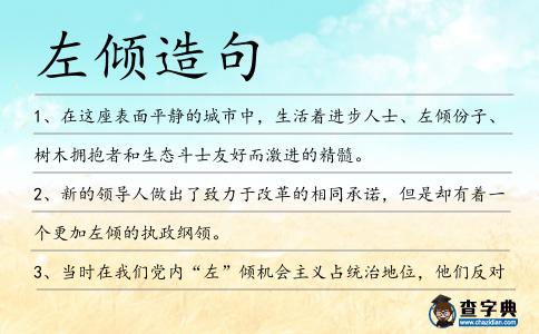 左倾造句