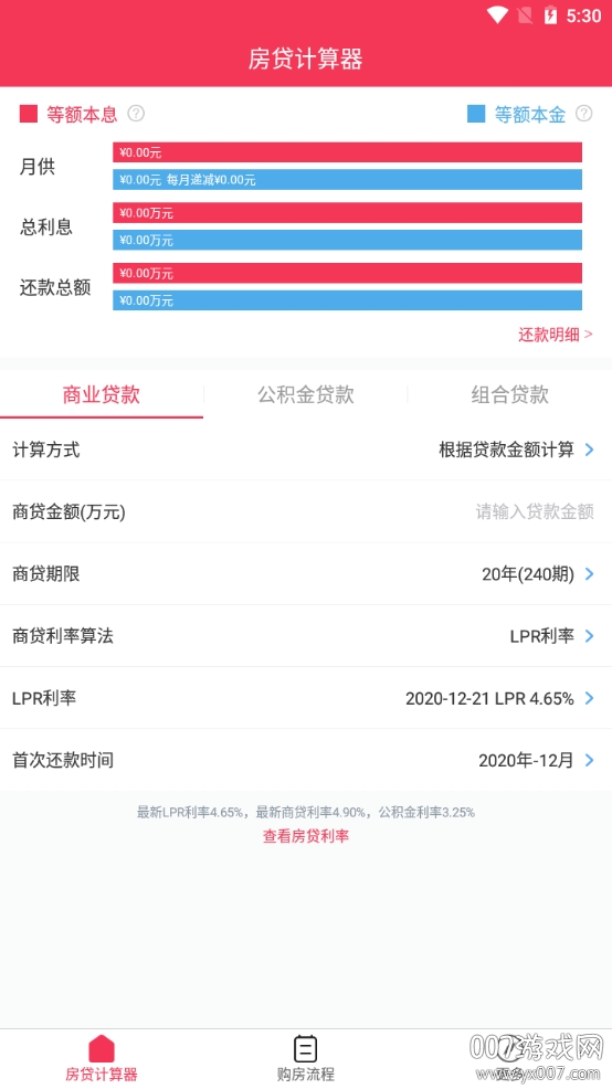 新版计算器房贷版