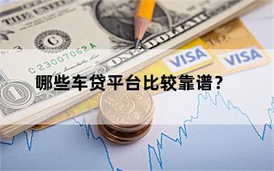 哪些车贷平台比较靠谱？