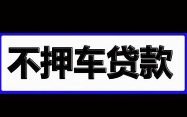南通汽车抵押贷款不押车利率电话