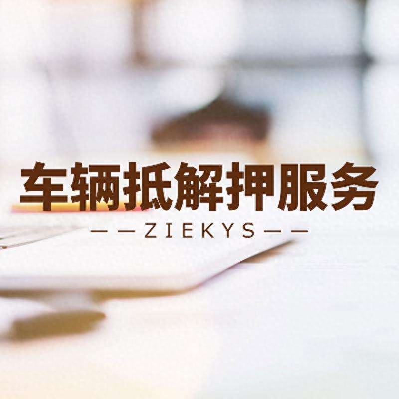 汽车贷款还清如何解除抵押