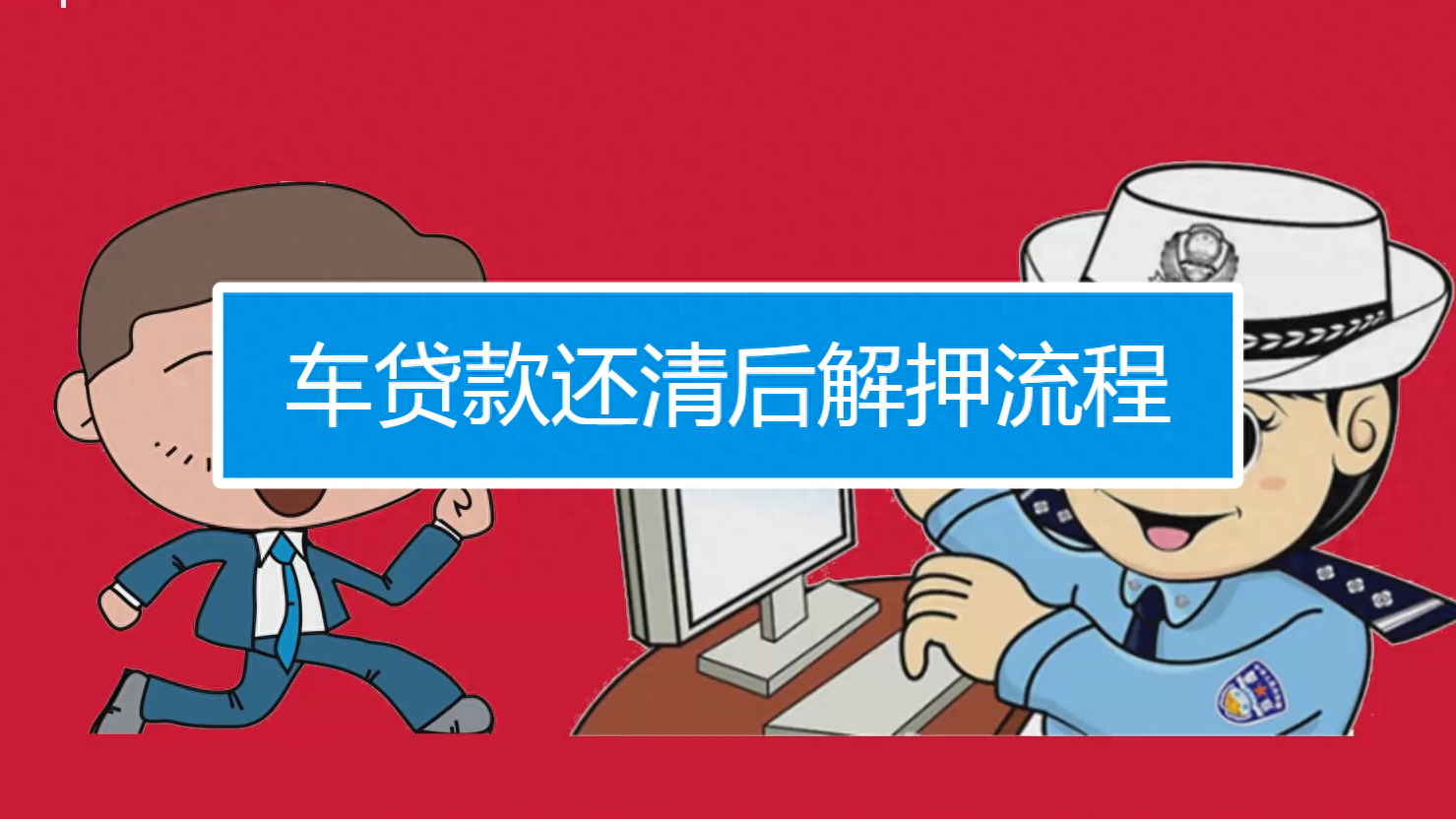 汽车贷款还清如何解除抵押