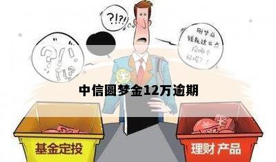 中信圆梦金12万逾期