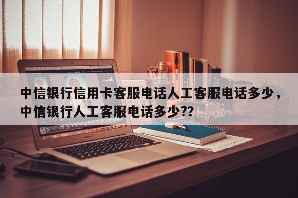 中信银行信用卡电话95558