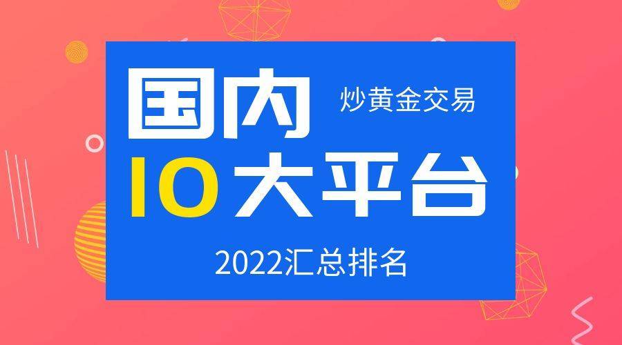 中金黄金交易平台