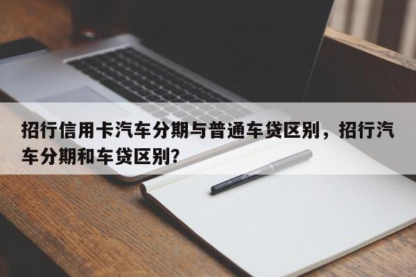 招商银行汽车抵押贷款