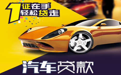 平安银行汽车抵押贷款申请条件材料流程及利率