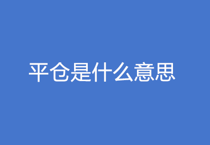 止盈是什么意思