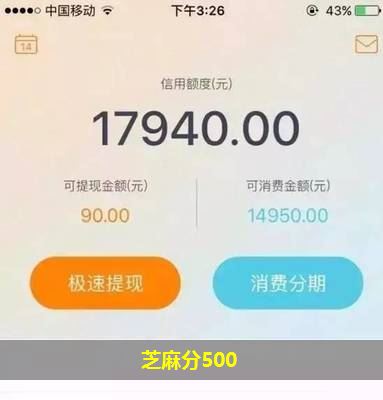 芝麻分500？芝麻分有什么用？(1)