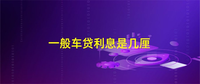 车抵贷利息一般是多少