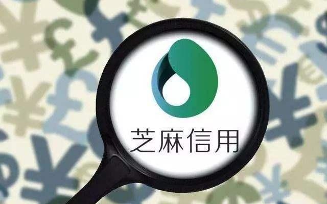 芝麻信用750