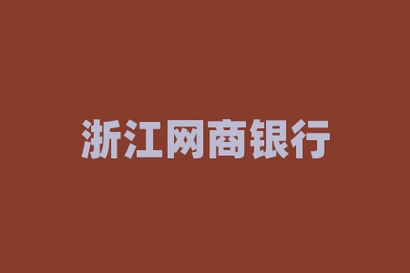 浙江网商银行为什么不设物理网点？网商银行为什么不开实体银行