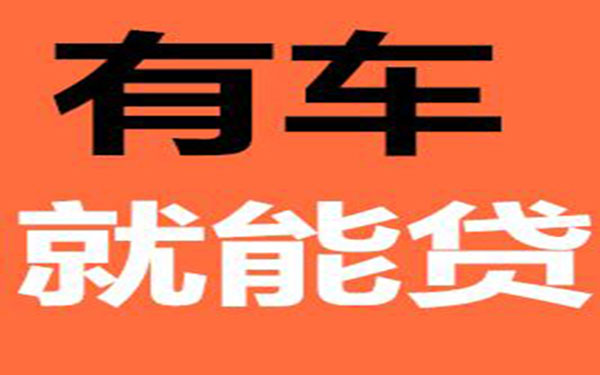 肇庆车辆抵押贷款利率电话、怎么贷？