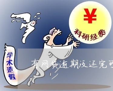 有网贷逾期没还完可以全款买车吗