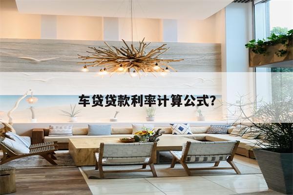 车贷利率怎么算