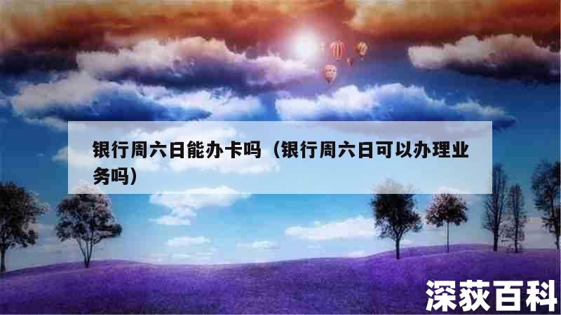 招商银行周末上班吗