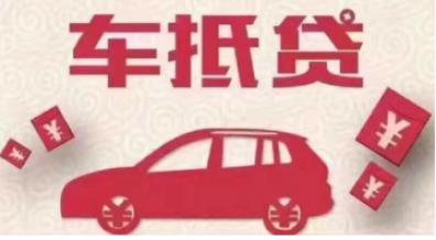 京东车抵贷靠谱吗