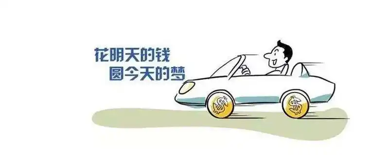 车贷一般多少利息