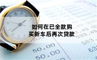 如何在已全款购买新车后再次贷款