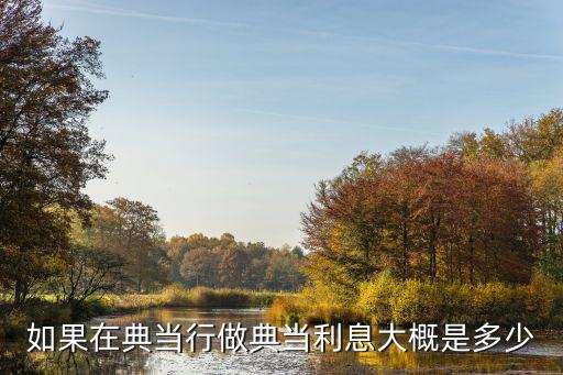 如果在典当行做典当利息大概是多少