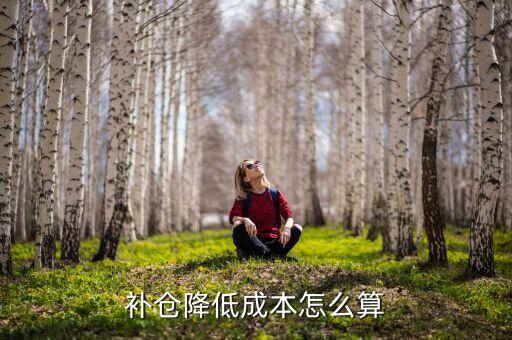 补仓降低成本怎么算