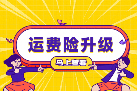 运费险是什么意思