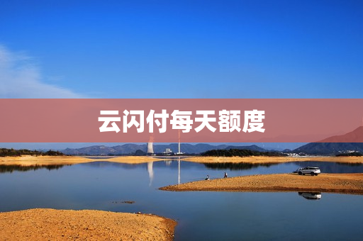 云闪付每天额度