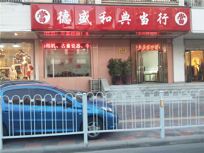 天津和田玉典当