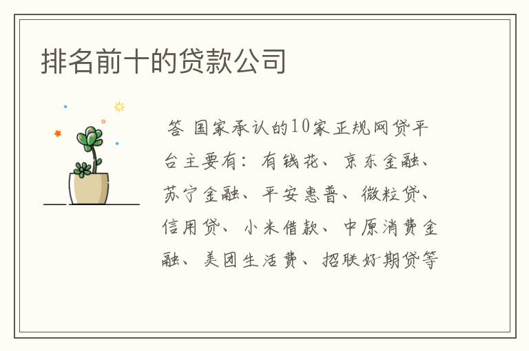 排名前十的贷款公司