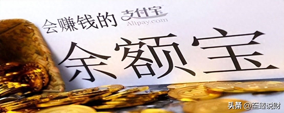 余额宝安全吗