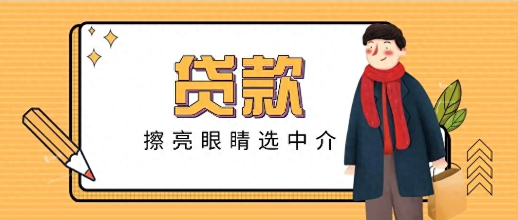 中介贷款公司