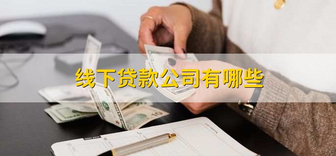 线下贷款公司
