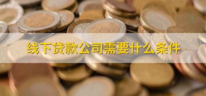 线下贷款公司