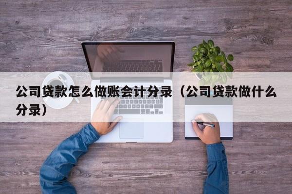 公司贷款怎么做会计分录