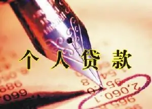 个人贷款