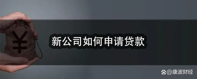 注册公司后可以贷款吗