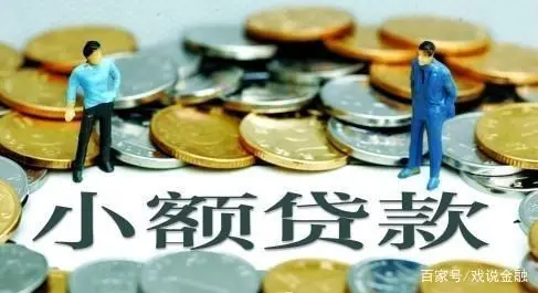 小额贷款公司靠谱吗