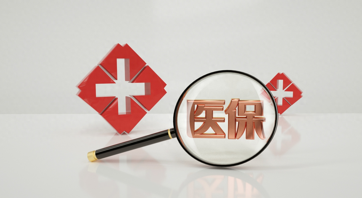医保断交之前的就白交了吗