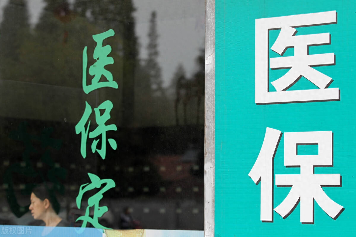 医保断交之前的就白交了吗