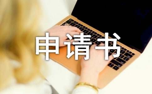 贷款申请书(精选15篇)