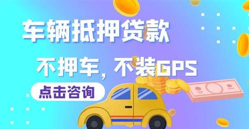 汽车抵押贷款需要什么条件，汽车抵押贷款额度？