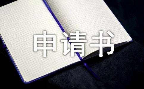 精选贷款申请书范文5篇