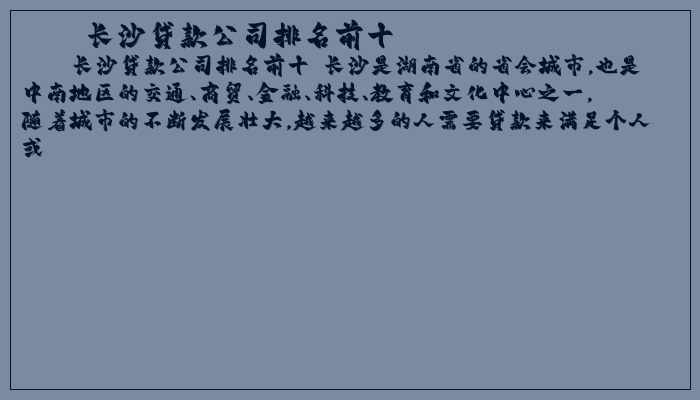 长沙贷款公司排名前十
