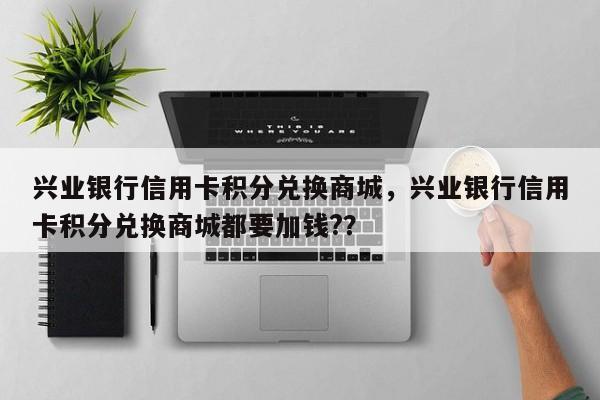 兴业银行积分兑换商城