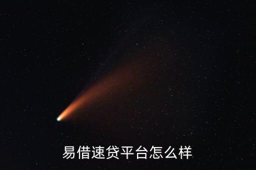 易借速贷平台怎么样