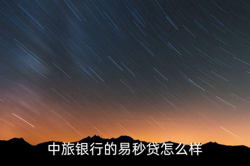 中旅银行的易秒贷怎么样