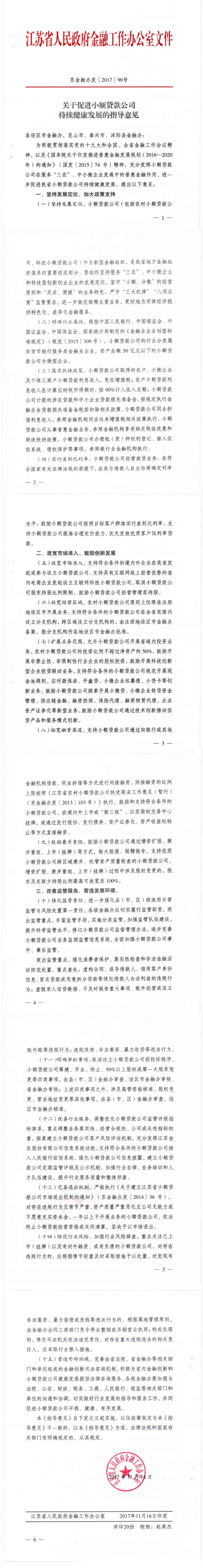 江苏省小额贷款公司管理办法